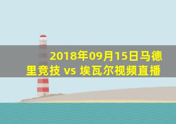 2018年09月15日马德里竞技 vs 埃瓦尔视频直播